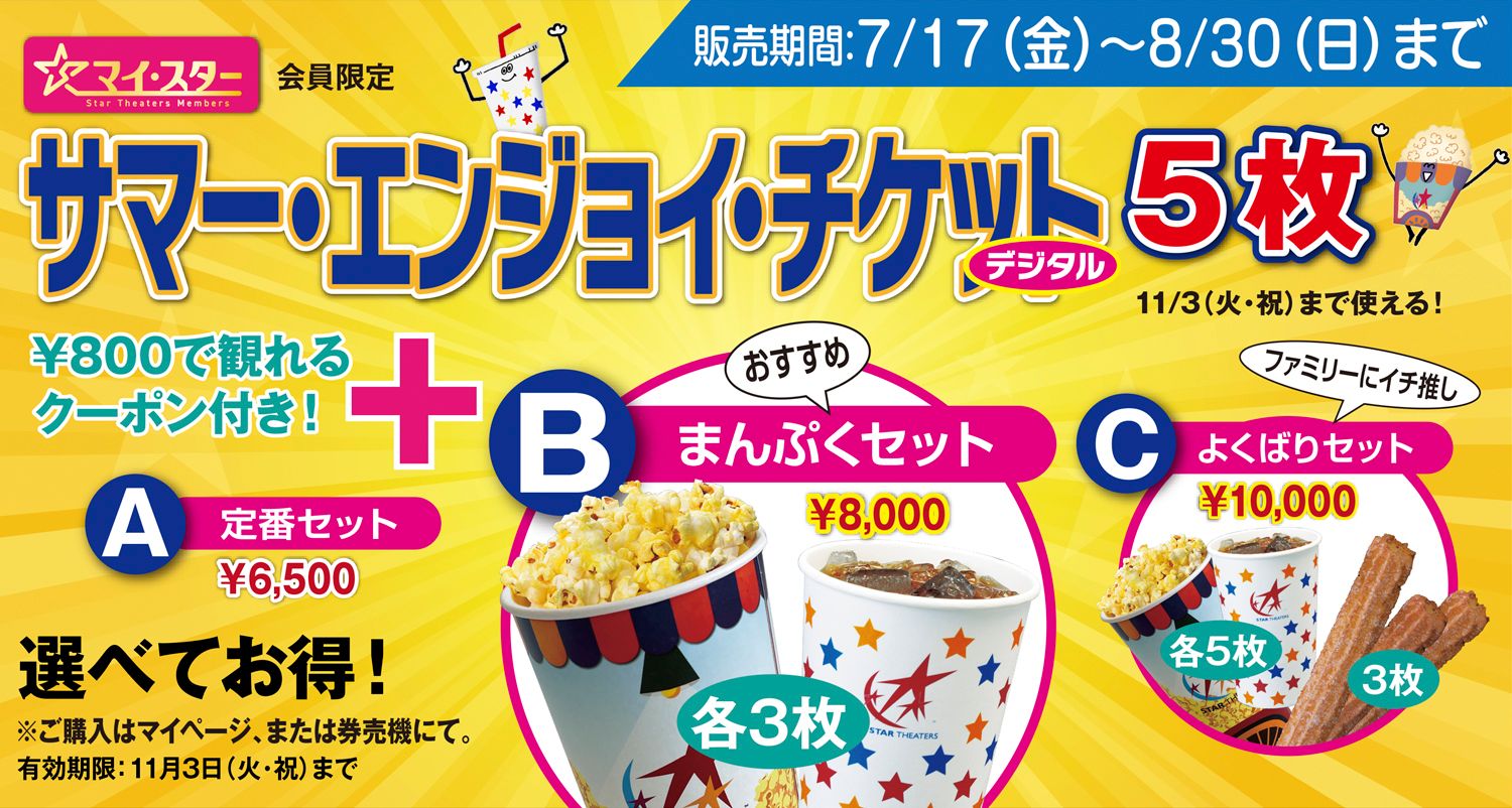 ★かたぱんさま専用★ おまとめ リピーターさま　3種　オーダー品　映画チラシ 夏も秋も、お得に映画ざんまい！「マイ☆スター サマー・エンジョイ