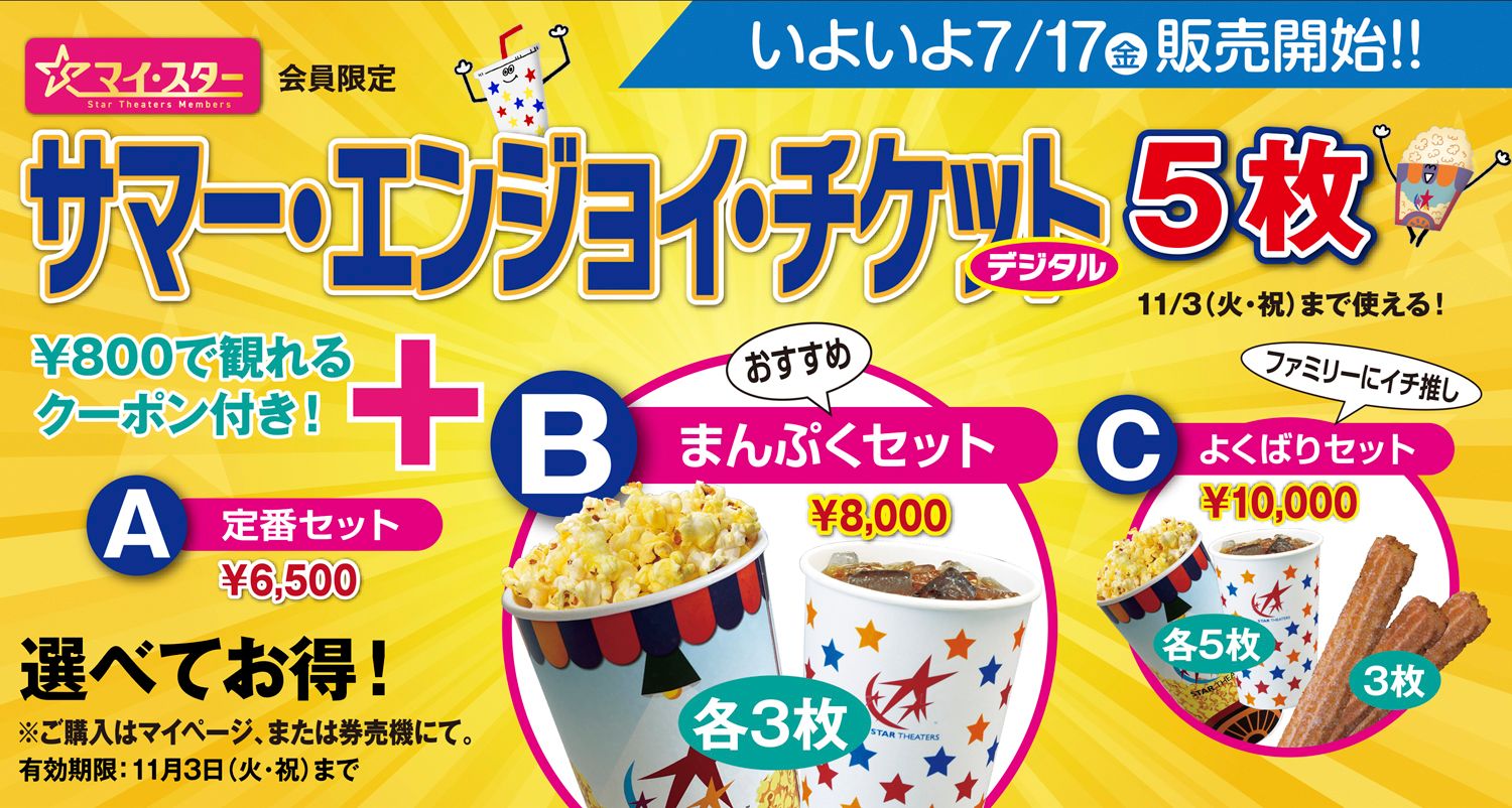 夏も秋も、お得に映画ざんまい！「マイ☆スター サマー・エンジョイ 