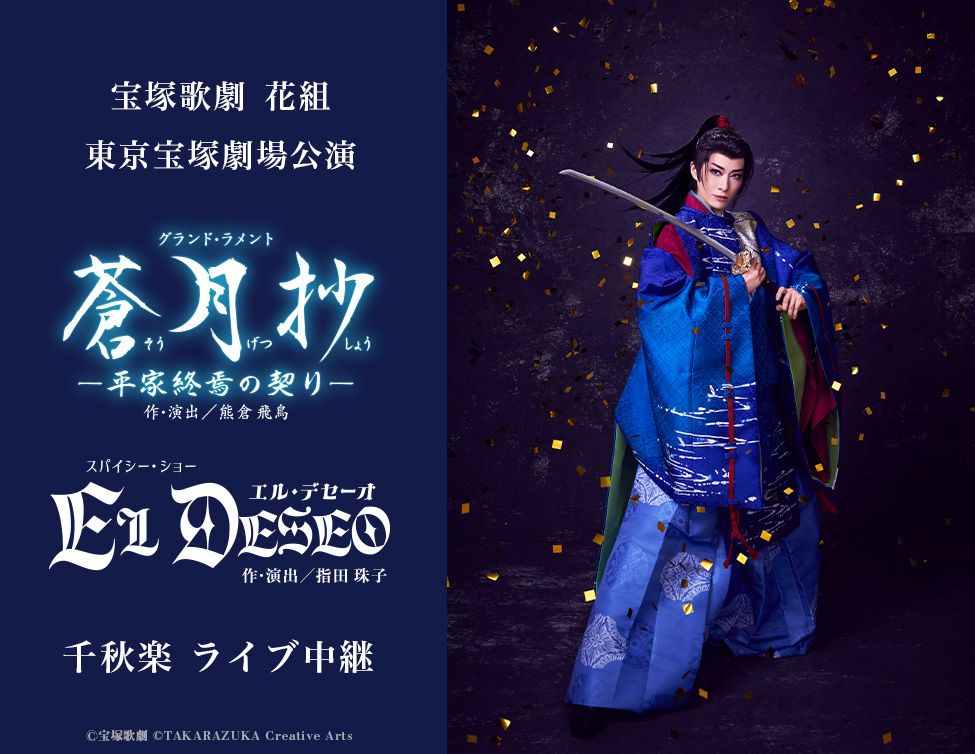 5/31(日)宝塚歌劇 花組東京宝塚劇場公演 『蒼月抄(そうげつしょう 5/31(日)宝塚歌劇 花組東京宝塚劇場公演 『蒼月抄(そうげつしょう