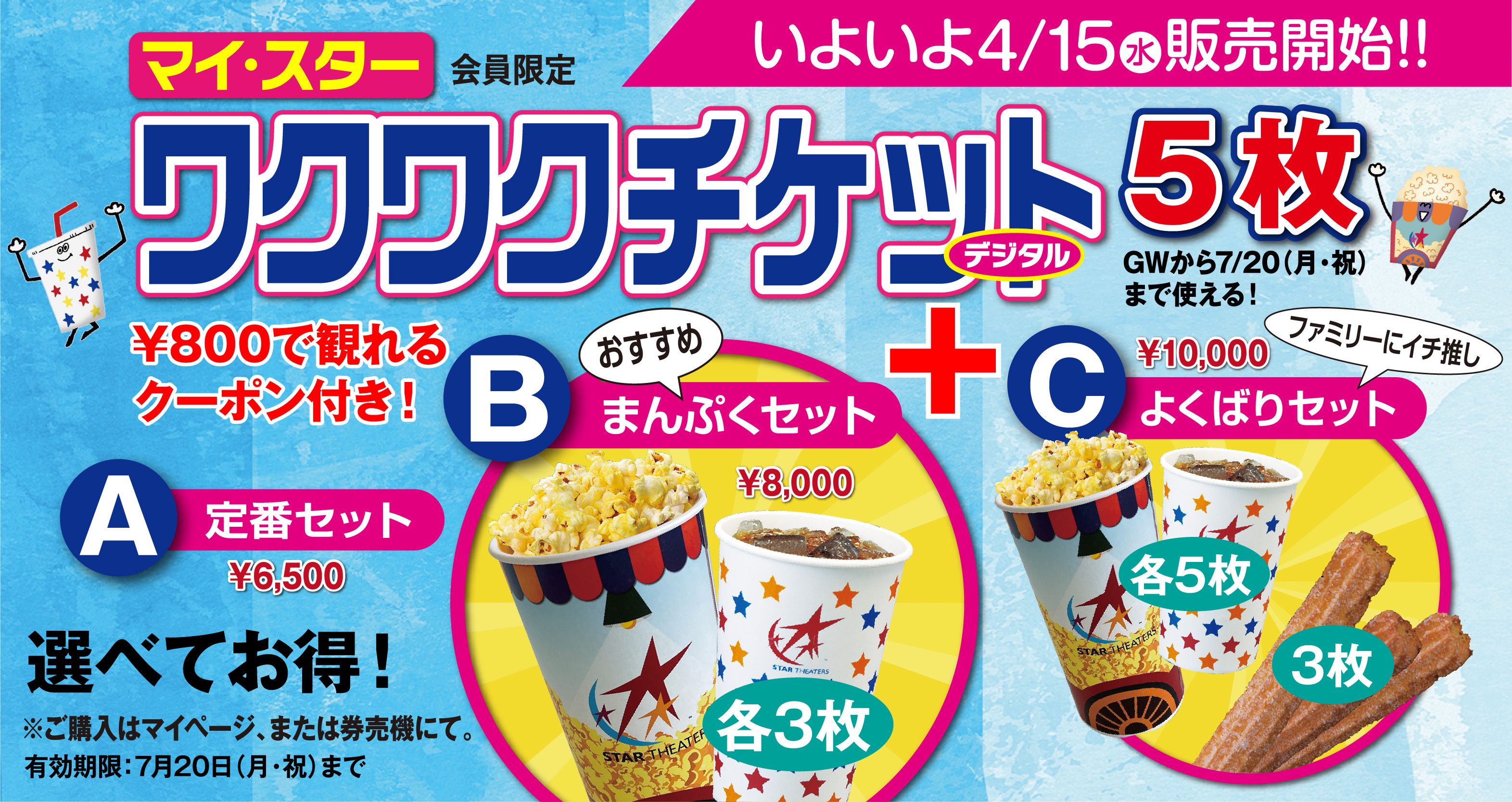 スターシアターズ鑑賞券（デジタル）　4枚 GWに映画を楽しもう！スターシアターズ、「ワクワク」のデジタル