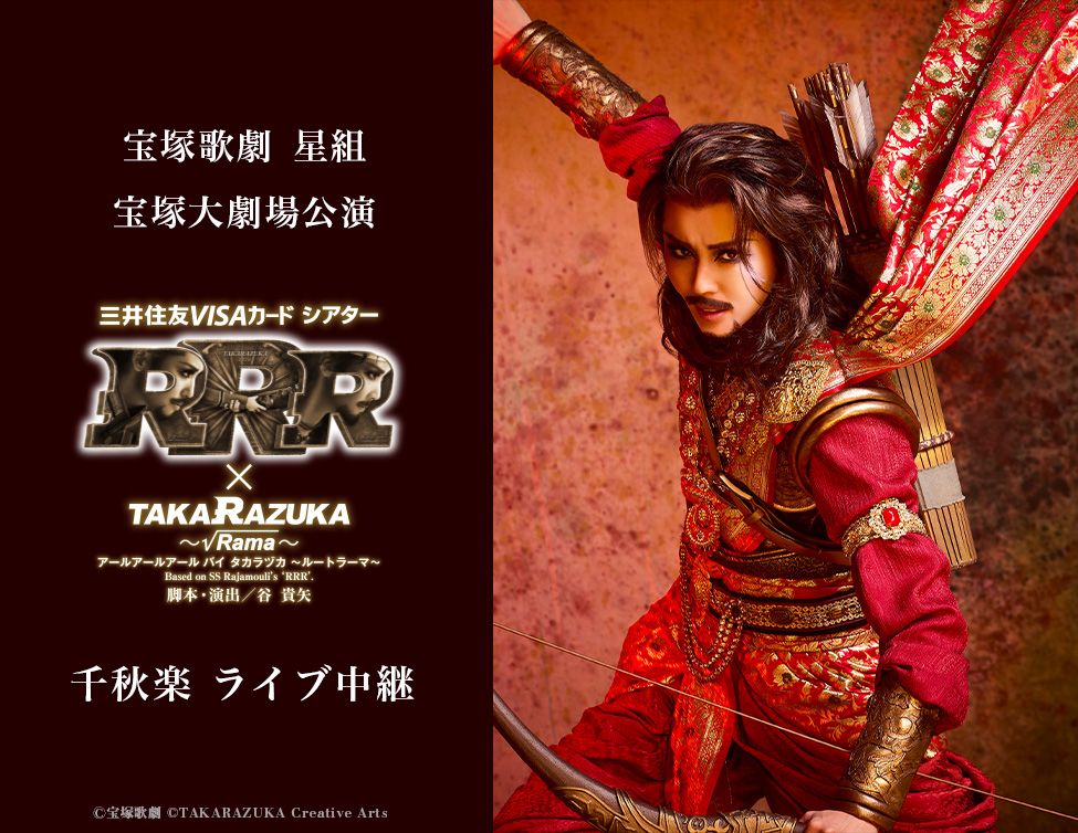 10/11(日)宝塚歌劇 星組宝塚大劇場公演 『RRR × TAKA”R”AZUKA ～√Rama