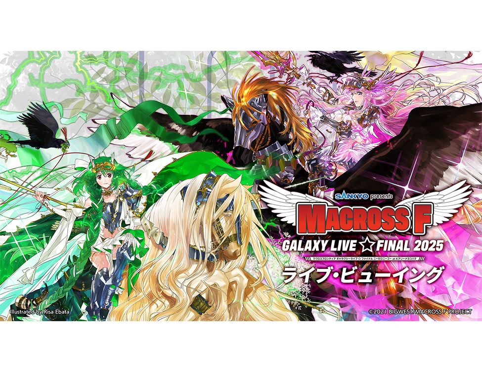 マクロスF ギャラクシーライブ 2021[リベンジ] SANKYO presents マクロスF ギャラクシーライブ2021［リベンジ