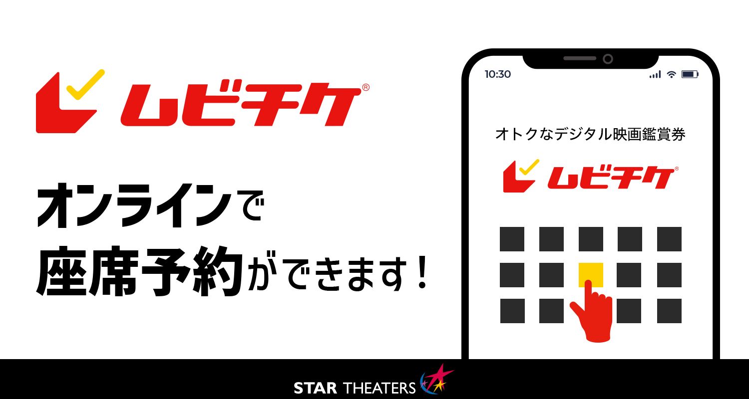 スターシアターズ鑑賞券（デジタル）　4枚 ニュース - シネマQ