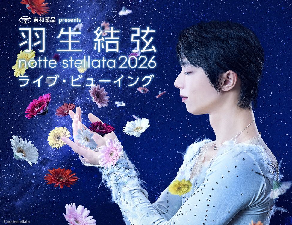 3/7(土)・3/9(月)東和薬品 presents 羽生結弦 notte stellata 2026