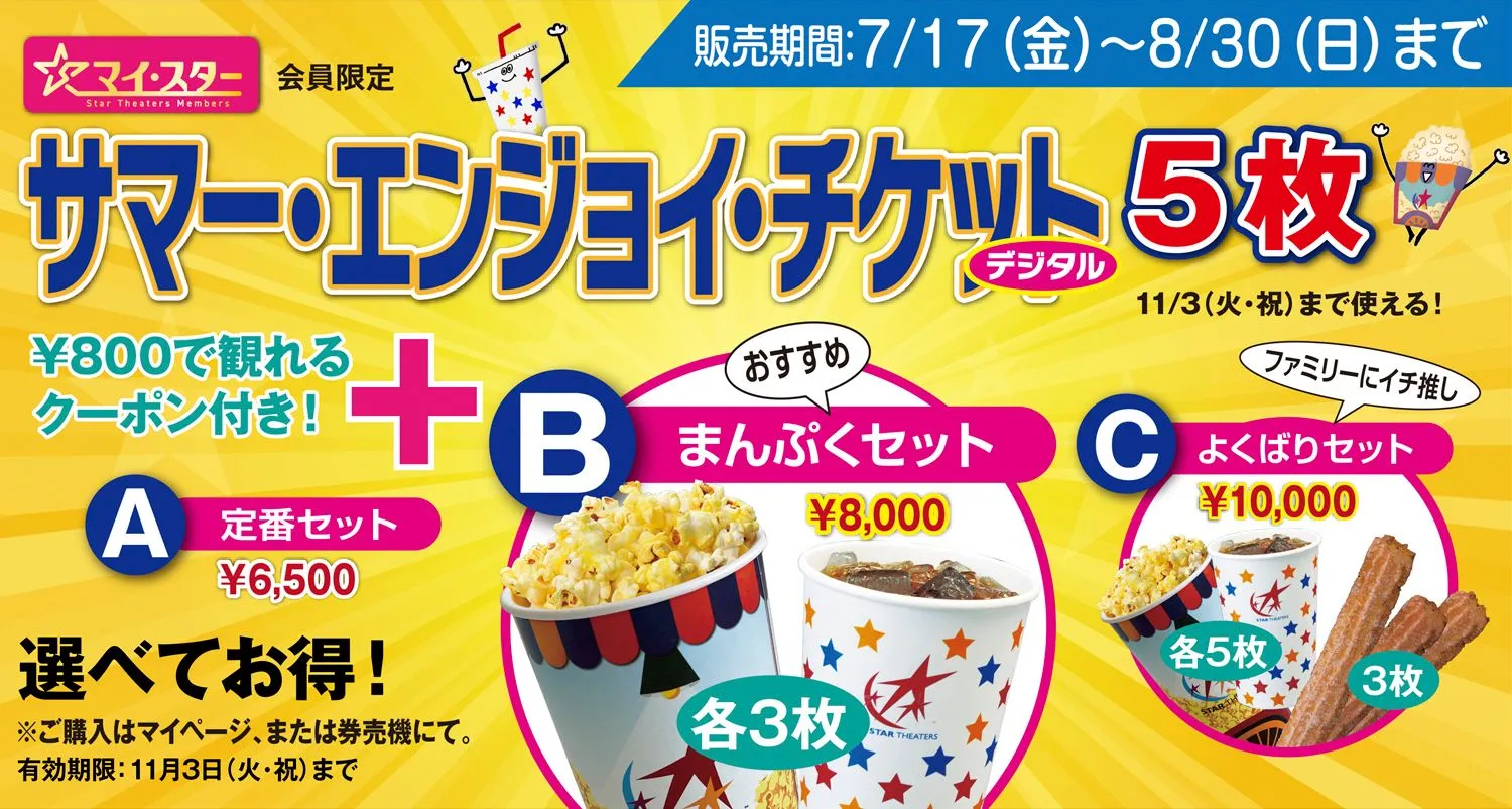 夏も秋も、お得に映画ざんまい！「マイ☆スター サマー・エンジョイ