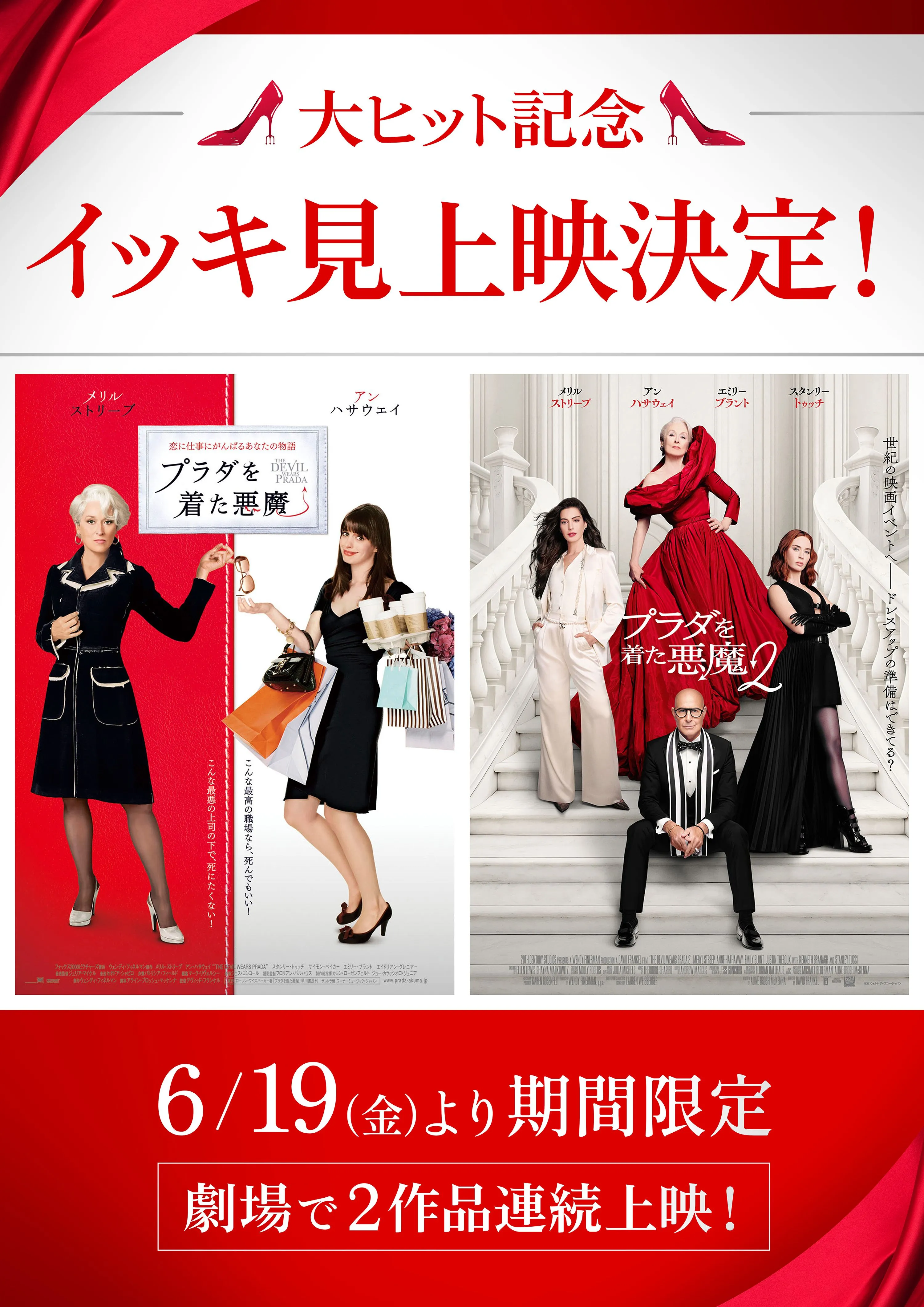 6/19(金)より、大ヒット記念『プラダを着た悪魔』『プラダを着た