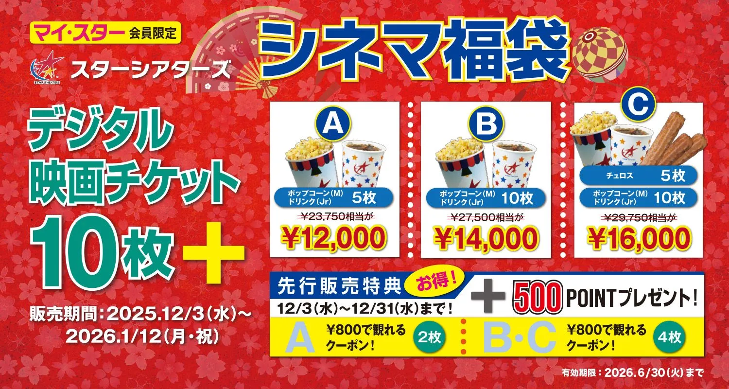 12/3から販売！【マイ・スター会員限定】『シネマ福袋』今年も販売！！