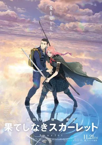 11/21（金）果てしなきスカーレット