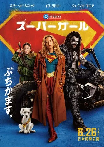 6/26（金）スーパーガール／Supergirl