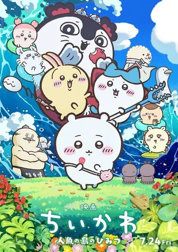7/24(金)映画ちいかわ 人魚の島のひみつ