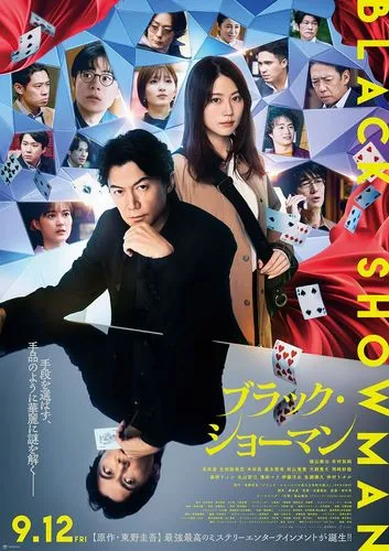 9/12（金）ブラック・ショーマン