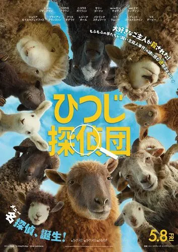 5/8（金）《字》（吹）ひつじ探偵団／The Sheep Detectives