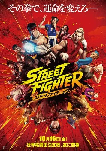 10/16(金)《字》ストリートファイター/ザ・ムービー/Street Fighter