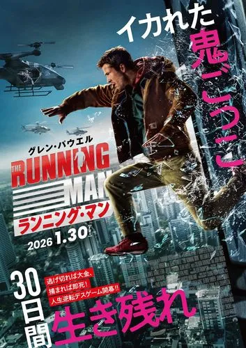 1/30(金)《字》ランニング・マン/The Running Man
