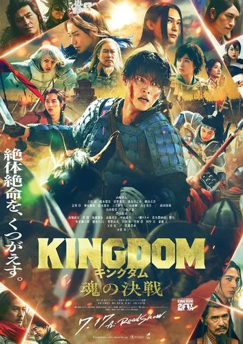 7/17(金)キングダム 魂の決戦